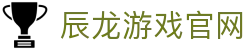 辰龙游戏官网 - 欢迎回家，亲爱的老伙计